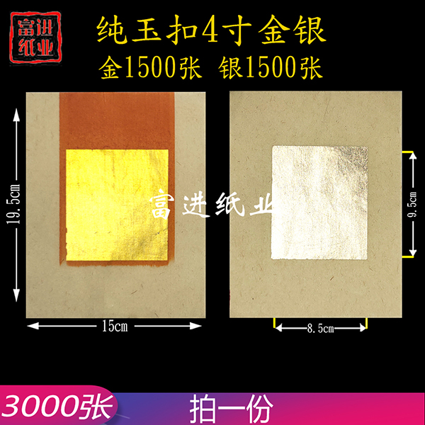 4寸金银  3000张  纯玉扣  真锡箔  手工制作    3.25
