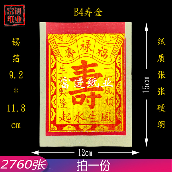 B4寸寿金  2760张  机械制作 2.2