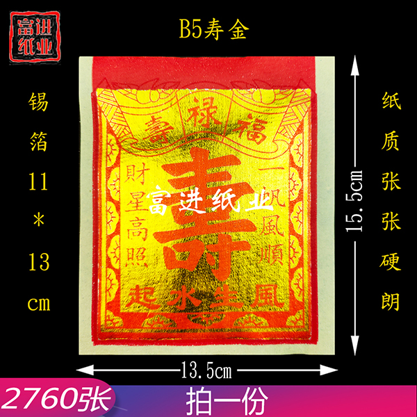 B5寸寿金  2760张  机械制作  2.6KG