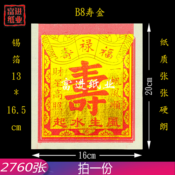 B8寸寿金  2760张  机械制作  3.9千克