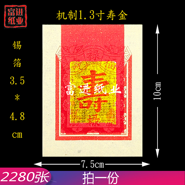 1.3寸寿金  2280张  机械制作 0.75