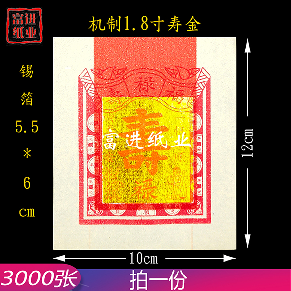 1.8寸寿金  3000张  机械制作 1.65