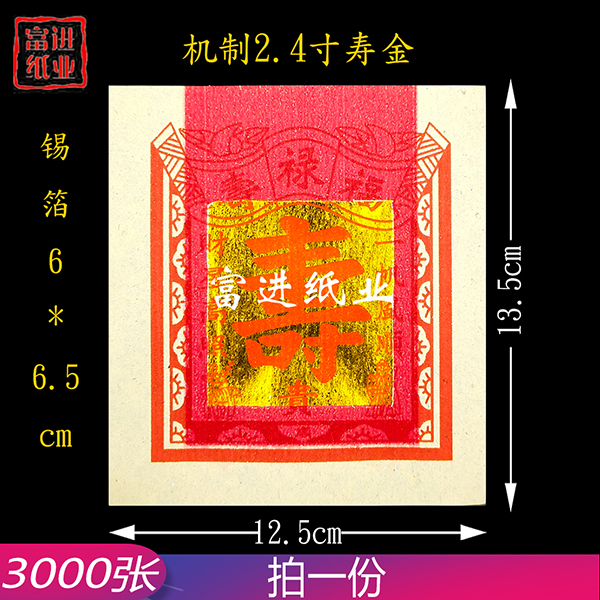 2.4寸寿金  2880张  机械制作 2.6