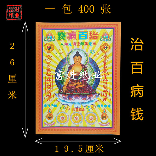 治百病钱  400张  五彩钱   彩印  1.55千克