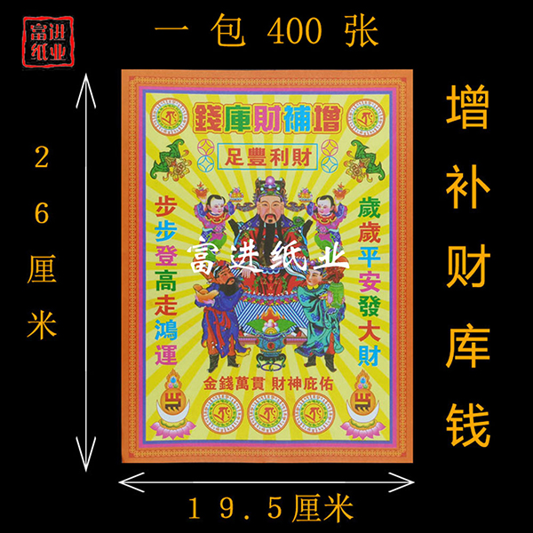 增补财库钱  400张  五彩钱   彩印  1.55千克