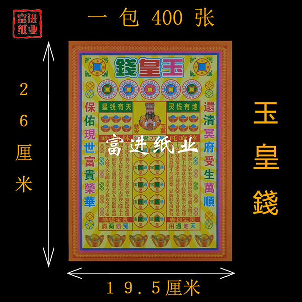 玉皇钱  400张  五彩钱   彩印  1.55千克