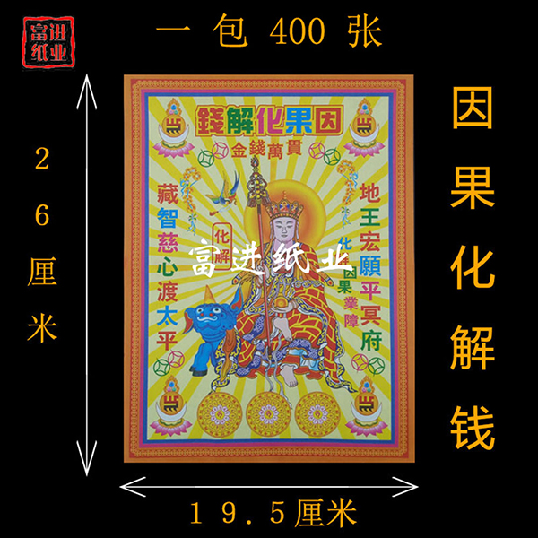 因果化解钱  400张  五彩钱   彩印  1.55千克