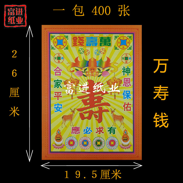 万寿钱  400张  五彩钱   彩印  1.55千克