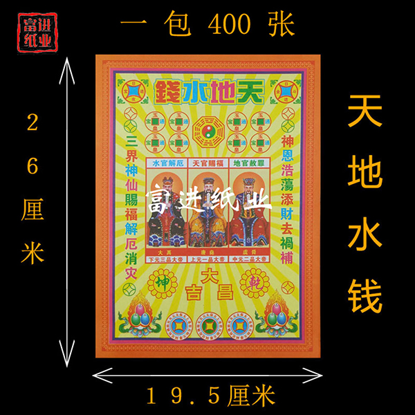 天地水钱  400张  五彩钱   彩印  1.55千克