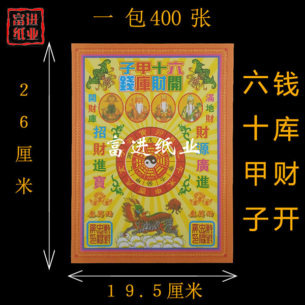 六十甲子开财库钱  400张  五彩钱   彩印  1.55千克