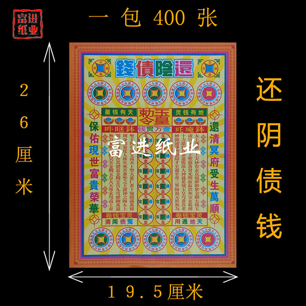 还阴债钱  400张  五彩钱   彩印  1.55千克