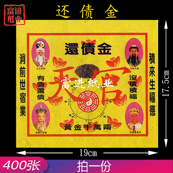 还债金  400张  双面  彩色印刷   1千克
