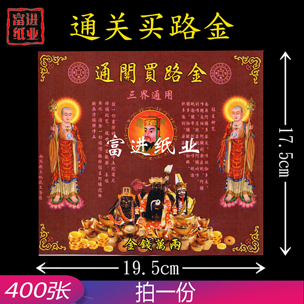 通关买路金  400张  双面  彩色印刷  1千克
