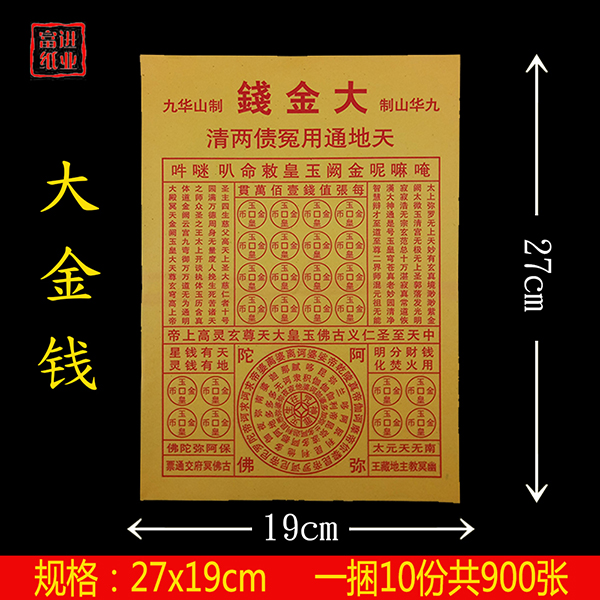 大金钱  900张  密宗  单色黄纸 1.35