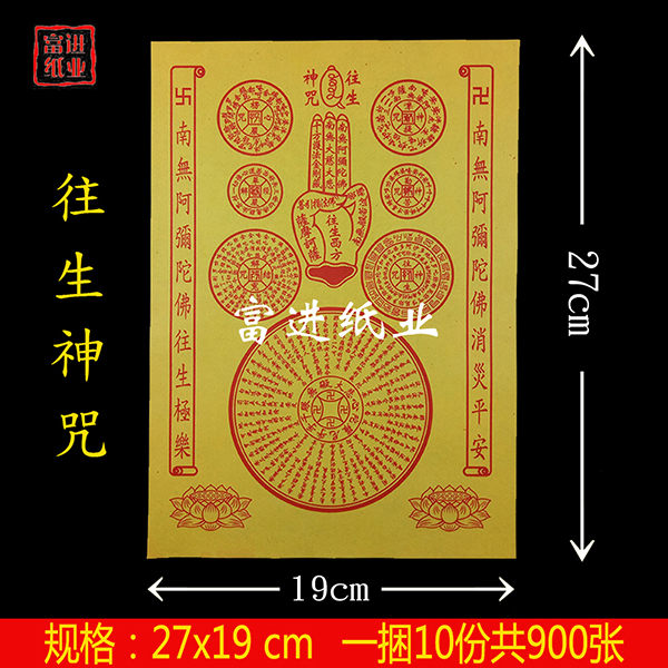 往生神咒  900张  密宗  单色黄纸  1.35