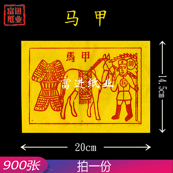 马甲 甲马  900张  密宗  单色黄纸 0.9