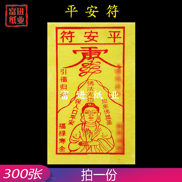 平安符  300张  黄纸  0.25