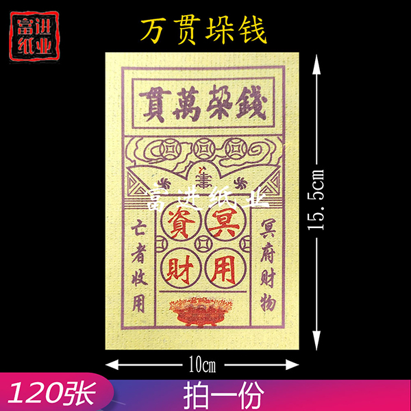 钱垜万贯  125张  泡纸   0.15