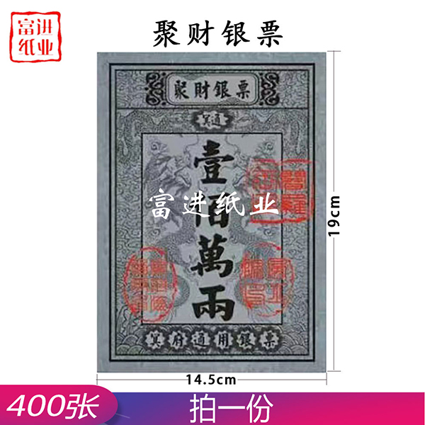 聚财银票  400张  小号银票  0.75