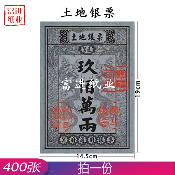 土地银票  400张  小号银票  0.75
