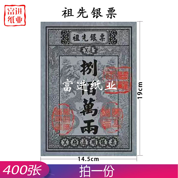 祖先银票  400张  小号银票  0.75