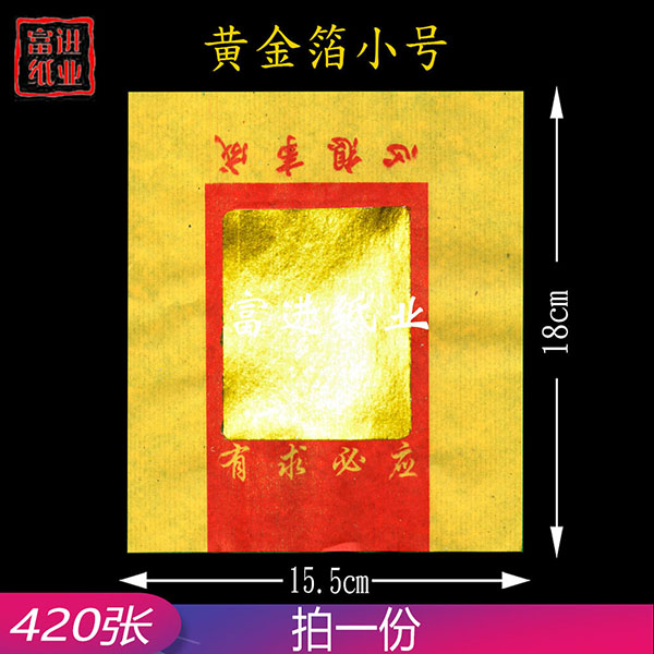 黄金箔  小号  420张 0.55