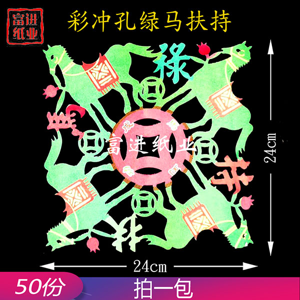 绿马  冲花  彩色 50张  新款 0.1