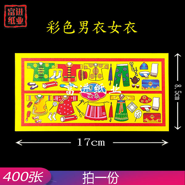 古衣  小号  500张  彩色印刷  男衣女衣 0.6
