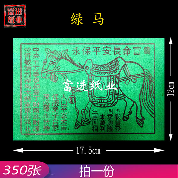 绿马  350张  中号 0.35