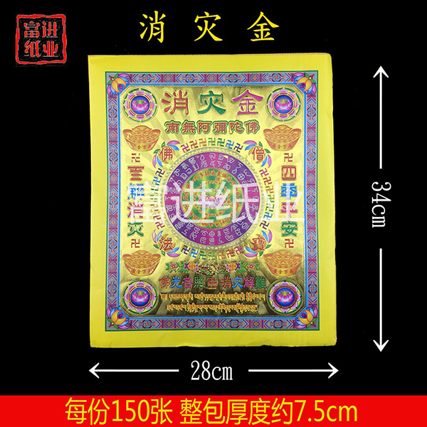 消灾金  151张  泡纸 85*35*51 1