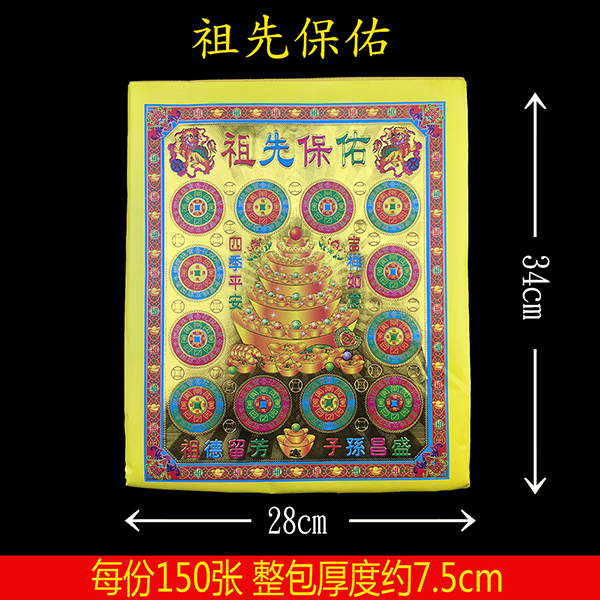 祖先保佑  151张  泡纸  85*35*51 1