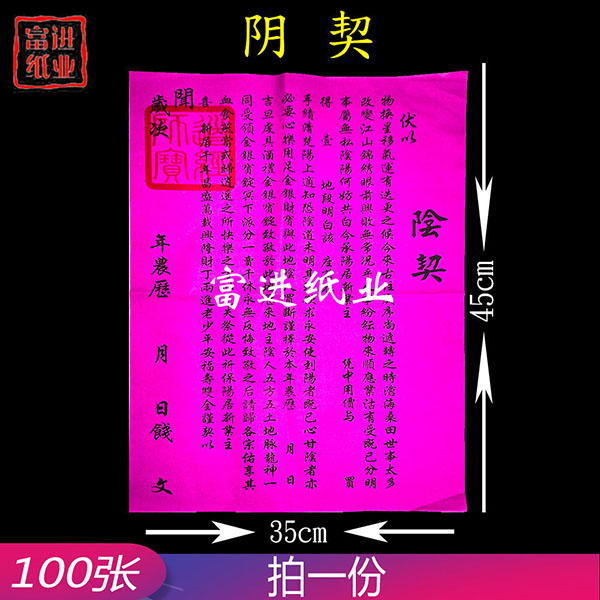 阴契  100张  阴宅 入伙大吉乔迁之喜  新居地契 0.6