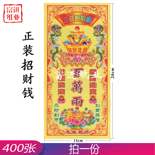 招财钱 正装钱 400张 0.9千克