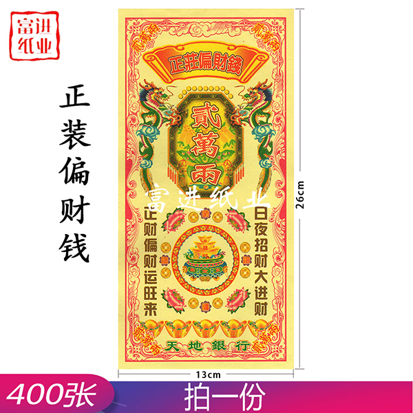 偏财钱 正装钱 400张 0.9千克