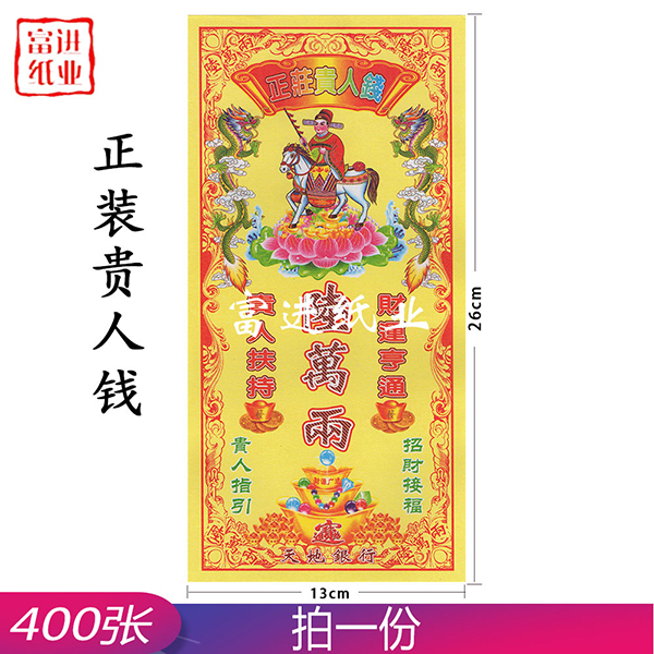 贵人钱 正装钱 400张 0.9千克