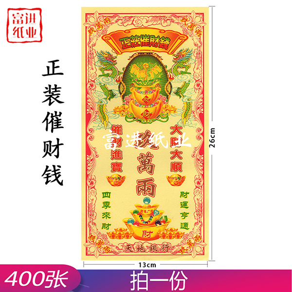 催财钱 正装钱 400张 0.9千克