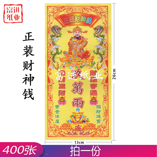 财神钱 正装钱 400张 0.9千克
