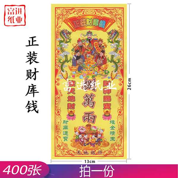 财库钱 正装钱 400张 0.9千克