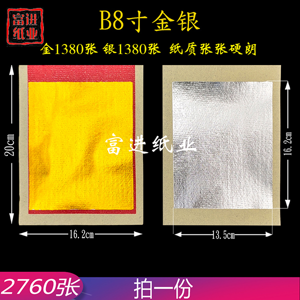 B8寸金银  2760张  对金  机械制作    3.7