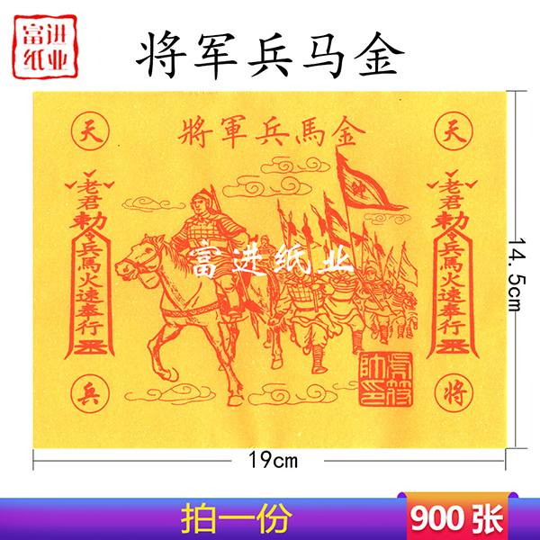 将军兵马图 马甲 甲马  900张  天兵天将开路  畅通无阻  密宗  单色黄纸 0.8