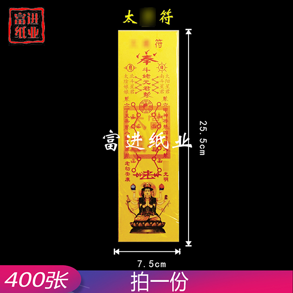 太岁符   太岁星君图案  彩符   400张  0.55