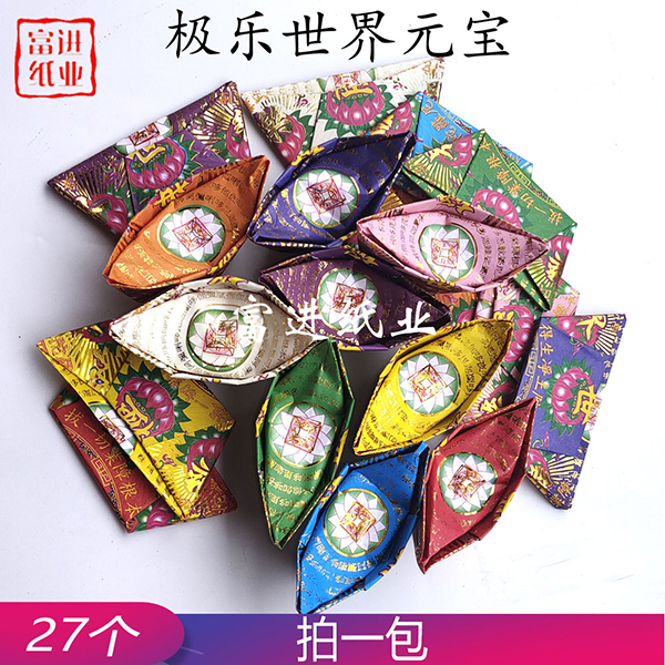 极乐世界元宝 27个九色 半成品撑开  方便彩色硬朗  祖先祭祖清明重阳 0.11