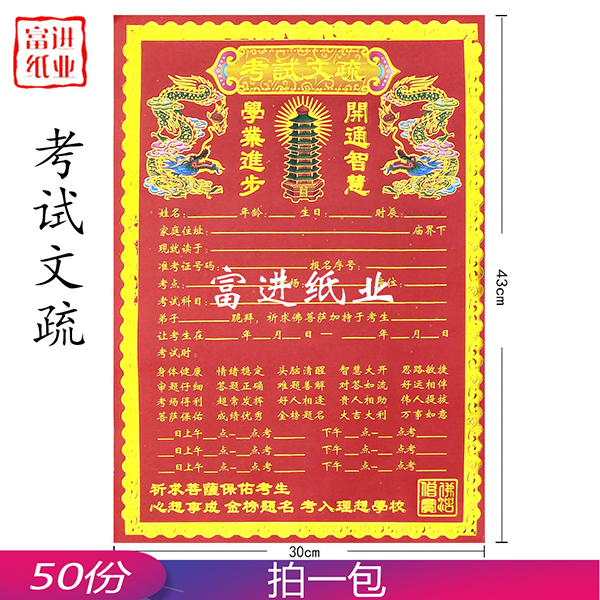 考试文疏 50张 文星高照  烫金纸表文  厚实红纸  文昌帝君文殊学业  考试过关高中状元 0.55