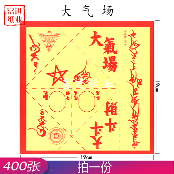 大气场  400张  双面  彩色印刷  招财生意兴  祈愿作福  酬答神恩  还神祈福  路路通  双面  彩印  1.3
