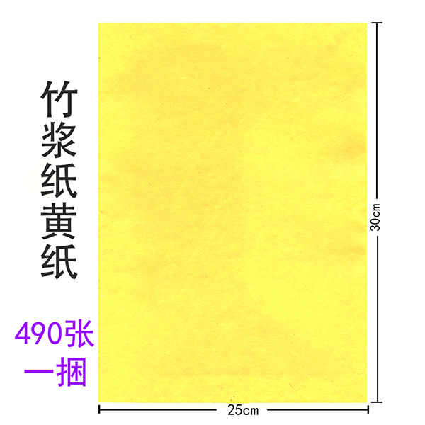 黄表纸 490张  竹浆纸  单色  绑绳  黄裱纸  大号  1.2