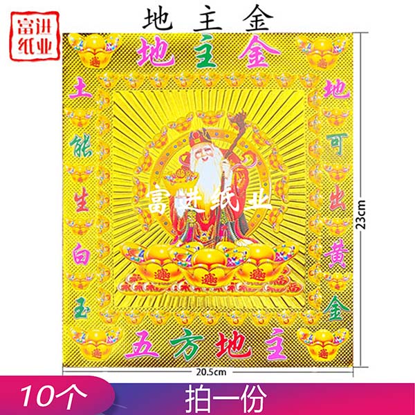 地主金福袋  烫金  套装  10个  0.5千克