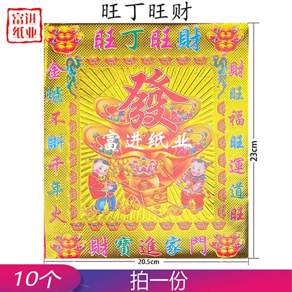 旺丁旺财福袋  烫金  套装  10个  0.5千克