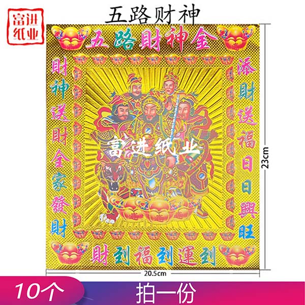 五路财神金福袋  烫金  套装  10个  0.5千克