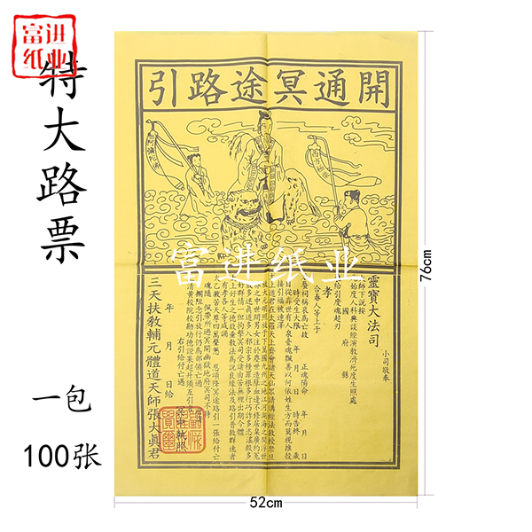 路票  黄色  茅桥纸A  100张  外销版  对开   1.2