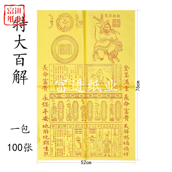 大百解  黄色  茅桥纸A  100张  外销版  对开 1.3